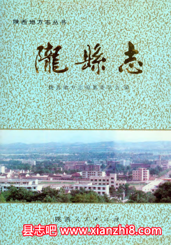 陇县文史资料：陇县志地名志林业志水利志教育志交通志电力志卫生志医药志等资料PDF电子版-县志馆-第3张图片