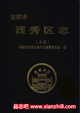 西秀区文史资料：西秀区志教育志政协志审判志粮食志苗族志各镇志等地情资料目录PDF电子版-县志馆-第3张图片