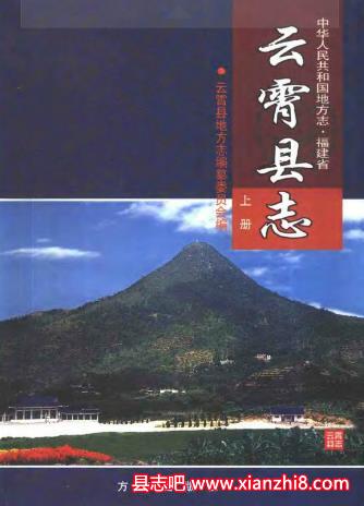 云霄文史资料：云霄县志云霄厅志云霄县茶志云霄风物志云霄县政协志地名录等资料PDF电子版-县志馆-第3张图片