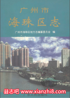 海珠文史资料：海珠区志海珠区教育志海珠区组织史资料海珠区文物普查汇编等资料PDF电子版-县志馆-第3张图片