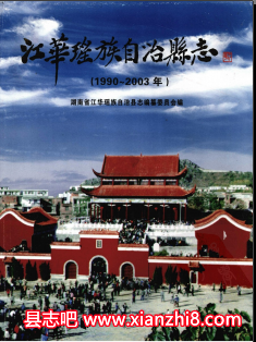 江华文史资料：江华瑶族自治县志林业志教育志地名录人大志文化遗产志等地情资料PDF电子版-县志馆-第3张图片