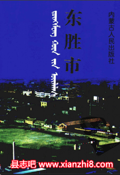 东胜文史资料：东胜市志文物志地名志城乡建设志东胜大事记等地情资料PDF电子版-县志馆-第3张图片