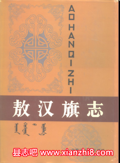 敖汉文史资料：敖汉旗志教育志卫生志粮食志邮电志标准计量志电业志二轻工业志等PDF电子版-县志馆-第3张图片