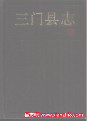 三门文史资料：三门县志地名志电力工业志交通志政协志三门土壤等PDF电子版-县志馆-第3张图片