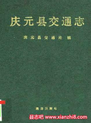 庆元文史资料：庆元县志地名志交通志卫生志财税志庆元香菇庆元谣谚庆元纵横等地情资料PDF电子版-县志馆-第3张图片