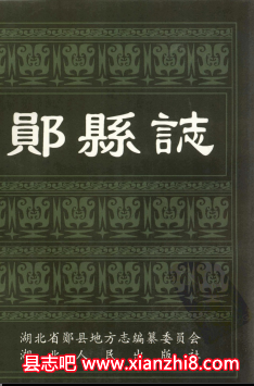 郧县文史资料：郧县志地名志土壤志林业志建设志财政志移民志烟草志电力志邮电志地情资料PDF电子版
