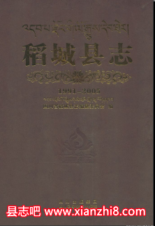 稻城文史资料：稻城县志稻城县组织史资料稻城县地名录稻城县图志等地情资料PDF电子版