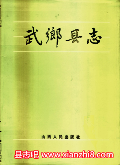 武乡文史资料：武乡县志方言志曲艺志人物志电力工业志农业志财政志新华书店志等地情资料PDF电子版