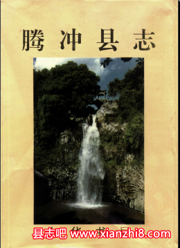 腾冲县志：腾冲文史资料水利志交通志地名志教育志建设志烟草志卫生志风物志等地情资料PDF电子版