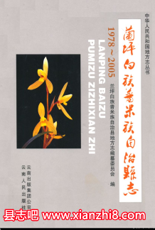 兰坪白族普米族自治县志：兰坪文史资料教育志工业志卫生志公安志地名志林业志等地情资料PDF电子版