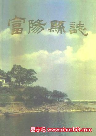 富阳文史资料：富阳县志教育志林业志水利志邮电志审计志电力工业志交通志商业志等PDF电子版