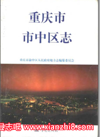 重庆市中区文史资料：市中区志教育志地名录卫生志城市建设志园林绿化志财政志政协志PDF电子版