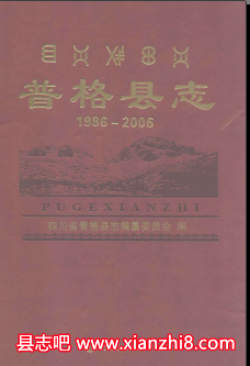 普格文史资料：普格县志党史普格县地名录普格县组织史资料等PDF电子版
