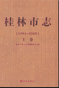 桂林市志：桂林文史资料地名录供电志教育志土地志粮食志房地产志建筑志交通志等PDF电子版