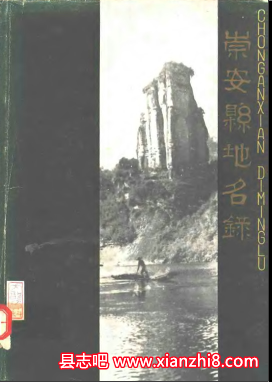 （武夷山市）崇安县文史资料民国崇安县新志崇安县地名录组织史资料等PDF电子版