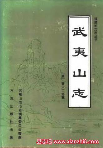武夷山市志：武夷山文史资料武夷山志水利志邮电志林业志武夷山茶叶叶甲科昆虫志等PDF电子版