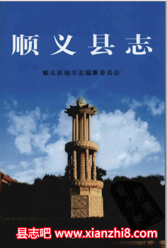 顺义县志：顺义文史资料公路志教育志财政志林业志统计志税务志地名志地名录民俗文化等PDF电子版