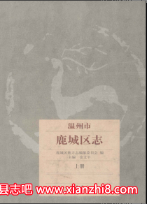 鹿城文史资料：鹿城区志党史政协志大事记水利志民政志地名志民间故事等地方志PDF电子版