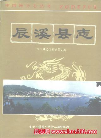 辰溪县志：辰溪文史资料财政志地名录人物志财政志组织史资料等PDF电子版