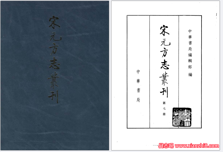 宋元方志丛刊：中华书局編輯部編8册41余种宋元方志PDF电子版