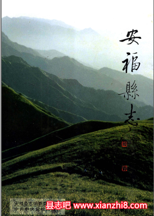 安福县志：安福文史资料水库志林场志邮电志交通志金融志地名志教育志政协志等PDF电子版