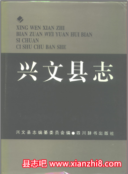 兴文县志：兴文文史资料国土志地名录石海志教育志农业志交通志计划生育志政协志等PDF电子版