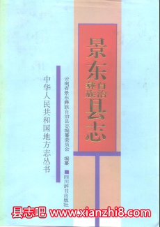 景东彝族自治县志：景东文史资料检察志地名志电力志工会志文化志林业志县概况等PDF电子版