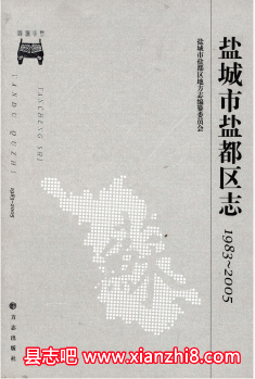 盐都区志:盐都文史资料盐都县土地志盐都区环境保护志龙冈镇志等PDF电子版-书囧网-第3张图片 盐都区志:盐都文史资料盐都县土地志盐都区环境保护志龙冈镇志等PDF电子版-书囧网-第3张图片