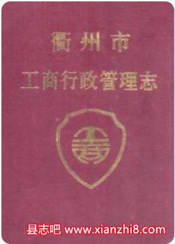 衢州市志：衢州文史资料地名志教育志水利志曲艺志科学技术志柑橘志交通志卫生志等PDF电子版-县志馆-第3张图片