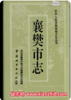 襄樊市志：襄樊文史资料农机志烟草志房地产志学校志交通志著述志教育志地名志等PDF电子版-县志馆-第3张图片