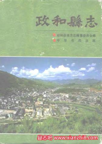 政和县志：政和文史资料水利志工会志土地志政协志邮电志地名录革命史等PDF电子版-县志馆-第3张图片