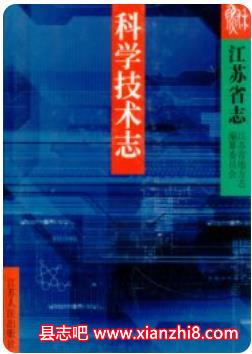 江苏省志各分卷志大合集书目及PDF电子版下载-县志馆-第3张图片