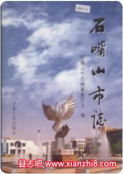 石嘴山市志:石嘴山文史资料教育志财政志交通志公安志计划志邮电志发电厂志煤矿志等PDF电子版-Ebook.cx 文史文献学习资料代寻网-第3张图片 石嘴山市志:石嘴山文史资料教育志财政志交通志公安志计划志邮电志发电厂志煤矿志等PDF电子版-Ebook.cx 文史文献学习资料代寻网-第3张图片