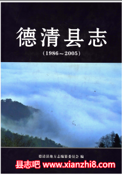 德清县志:德清文史资料教育志交通志水利志电力工业志工会志地名志茶叶史非遗等PDF电子版-3v文献传递-第3张图片 德清县志:德清文史资料教育志交通志水利志电力工业志工会志地名志茶叶史非遗等PDF电子版-3v文献传递-第3张图片
