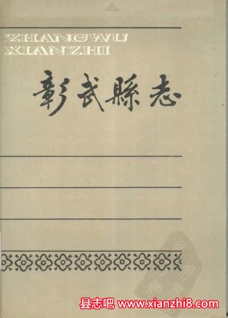 彰武县志：彰武文史资料文物志地名志文化志教育志中学校志财政志公路交通志乡土志等PDF电子版-县志馆-第3张图片