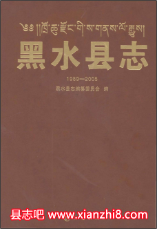 黑水县志：黑水文史资料黑水县地名录黑水县年鉴2014等地情资料书目及PDF电子版