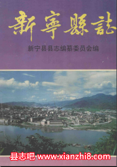 新宁县志：新宁文史资料卫生志教育志粮食志财政志地名录党史等地情资料书目PDF电子版