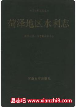 菏泽市及辖区县（曹县 郓城 单县 鄄城 东明 定陶 巨野 成武）各类志书PDF电子版下载