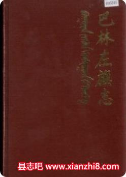 巴林左旗志：巴林左旗文史资料教育志铁路建设志邮电志皮影等地方史志地情资料PDF电子版-县志馆-第3张图片