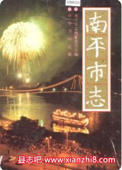 南平市志：南平文史资料地区志农场志邮电志水利志烟草志名产志工业志建设志地名录等PDF电子版-县志馆-第3张图片