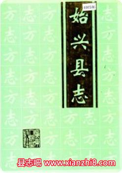 始兴县志：始兴文史资料始兴县林业志始兴山歌古堡古村等地方志资料PDF电子版-县志馆-第3张图片