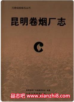 卷烟厂志资料汇集：全国各地卷烟厂志书目及PDF电子版下载-县志馆-第3张图片