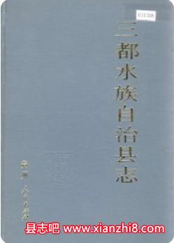 三都水族自治县志：三都文史资料党史水书水族民歌地理志地名录概况等地方志资料PDF电子版下载-县志馆-第3张图片