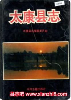 太康县志：太康文史资料党史水利志人物志土地志医院志卫生防疫站志标准地名手册等PDF电子版下载-县志馆-第3张图片