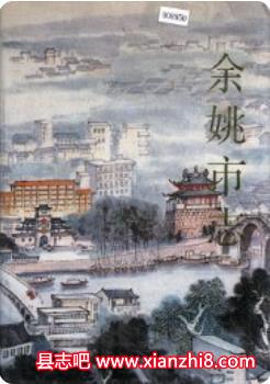 余姚市志：余姚文史资料党史方言志土地志水利志邮电志地名志电力工业志乡镇企业志等PDF电子版下载-县志馆-第3张图片