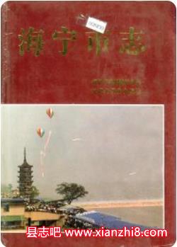 海宁市志：海宁文史资料地名志粮油志方言志水利志教育志邮电志皮革志图书馆志等PDF电子版下载-县志馆-第3张图片