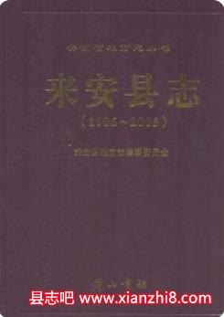 （天启雍正道光现代版）来安县志：来安文史资料教育志工商行政管理志地名录等PDF电子版下载-县志馆-第3张图片
