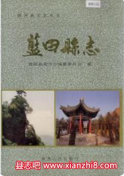 蓝田县志：蓝田文史资料水利志卫生志地名志历代诗人咏蓝田集注等地方志资料PDF电子版下载
