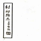 [顺治]封丘县志九卷首一卷余縉[修]|李嵩陽[纂]民國二十六年鉛印本  PDF下载