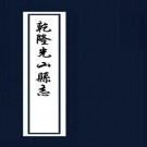 ［乾隆］光山县志三十二卷首一卷  楊殿梓修  錢時雍纂清乾隆五十一年（1786）刻本  PDF下载